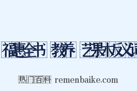 福惠全书·教养·艺果木反义词是什么意思的图片